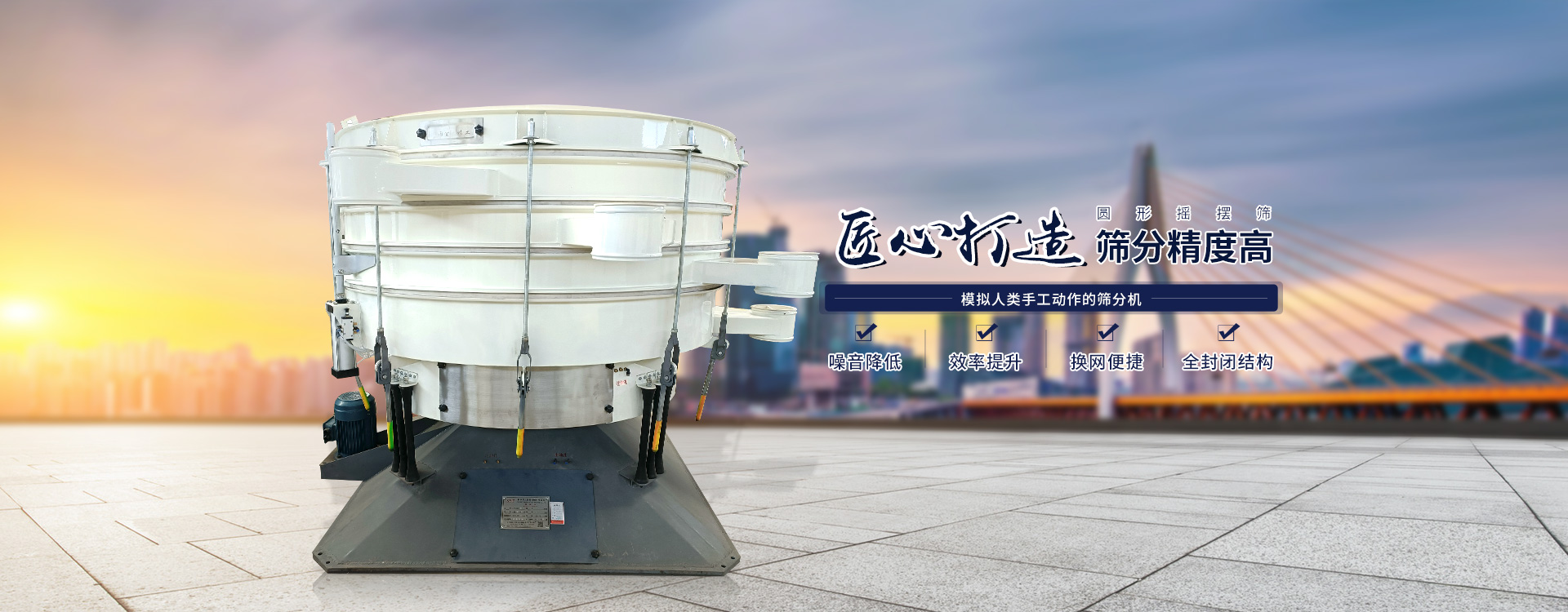 高效率、全封閉、圓形搖擺篩